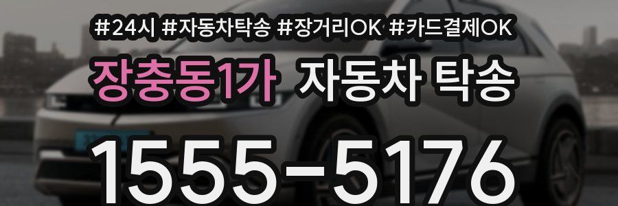 장충동1가 자동차 탁송