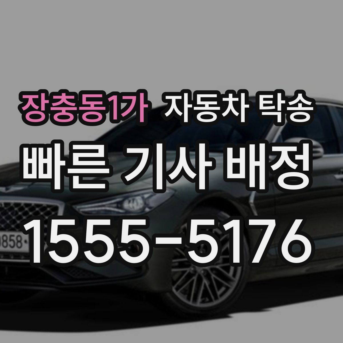 장충동1가 자동차 탁송