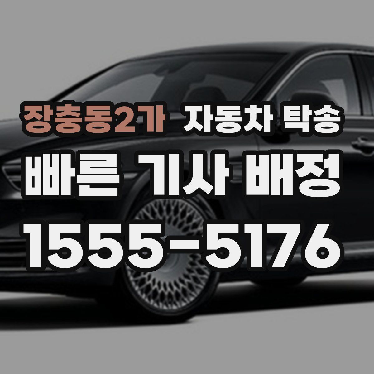 장충동2가 자동차 탁송