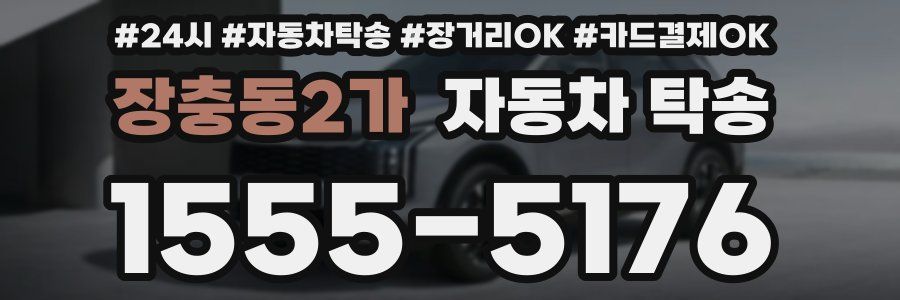 장충동2가 자동차 탁송