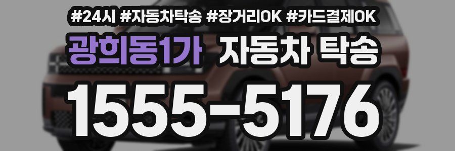 광희동1가 자동차 탁송