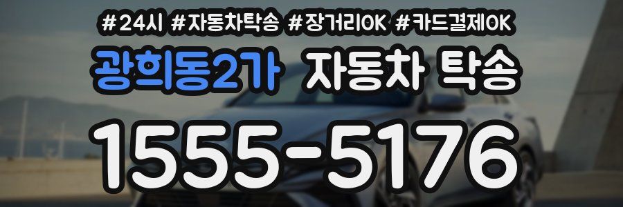 광희동2가 자동차 탁송