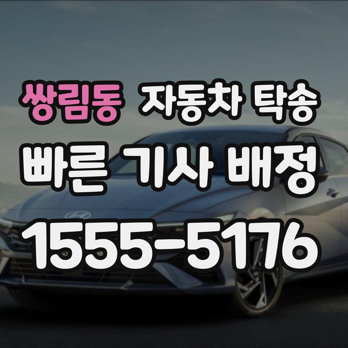 쌍림동 자동차 탁송