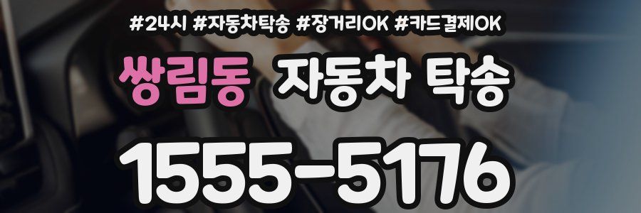 쌍림동 자동차 탁송