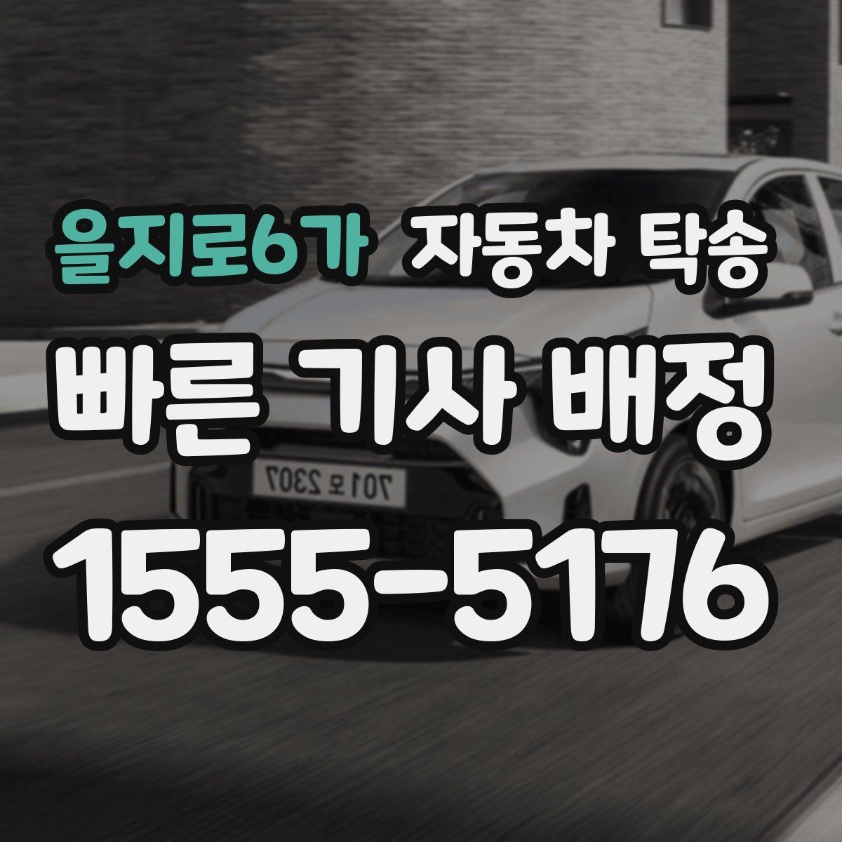 을지로6가 자동차 탁송 새벽 출발이 힘들 때 시간대 맞추기