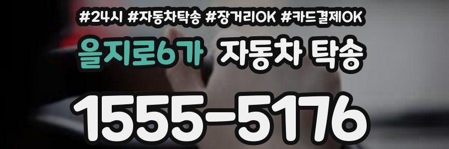 을지로6가 자동차 탁송