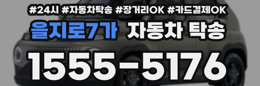 을지로7가 자동차 탁송