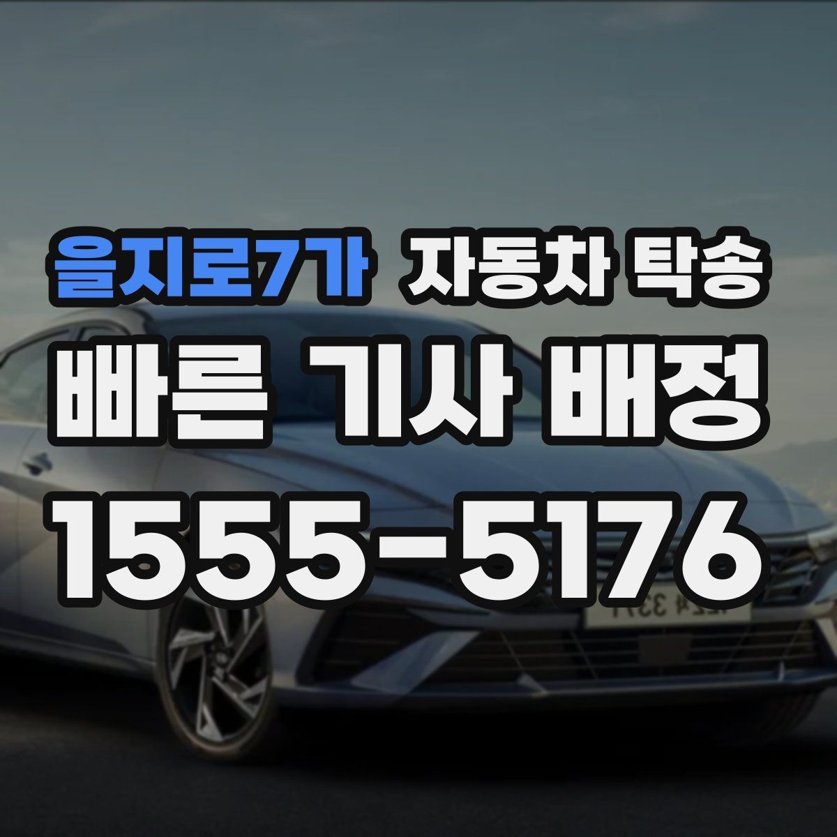 을지로7가 자동차 탁송