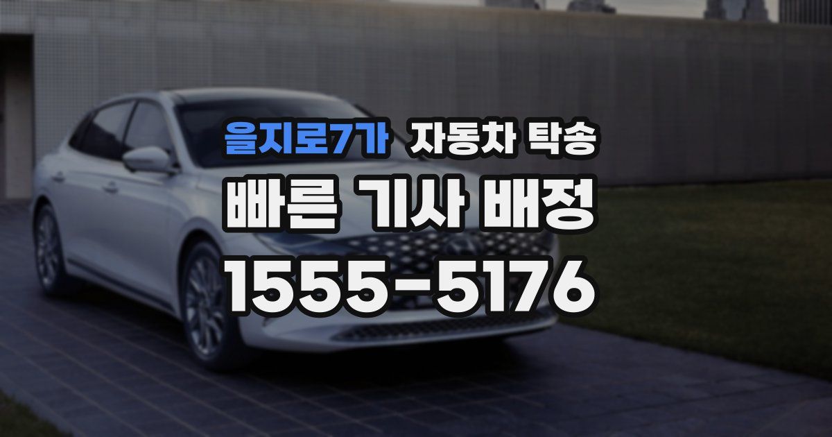 을지로7가 자동차 탁송