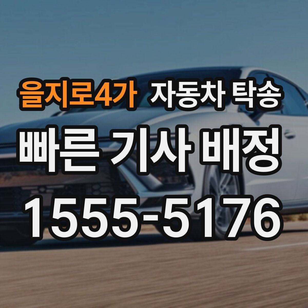 을지로4가 자동차 탁송