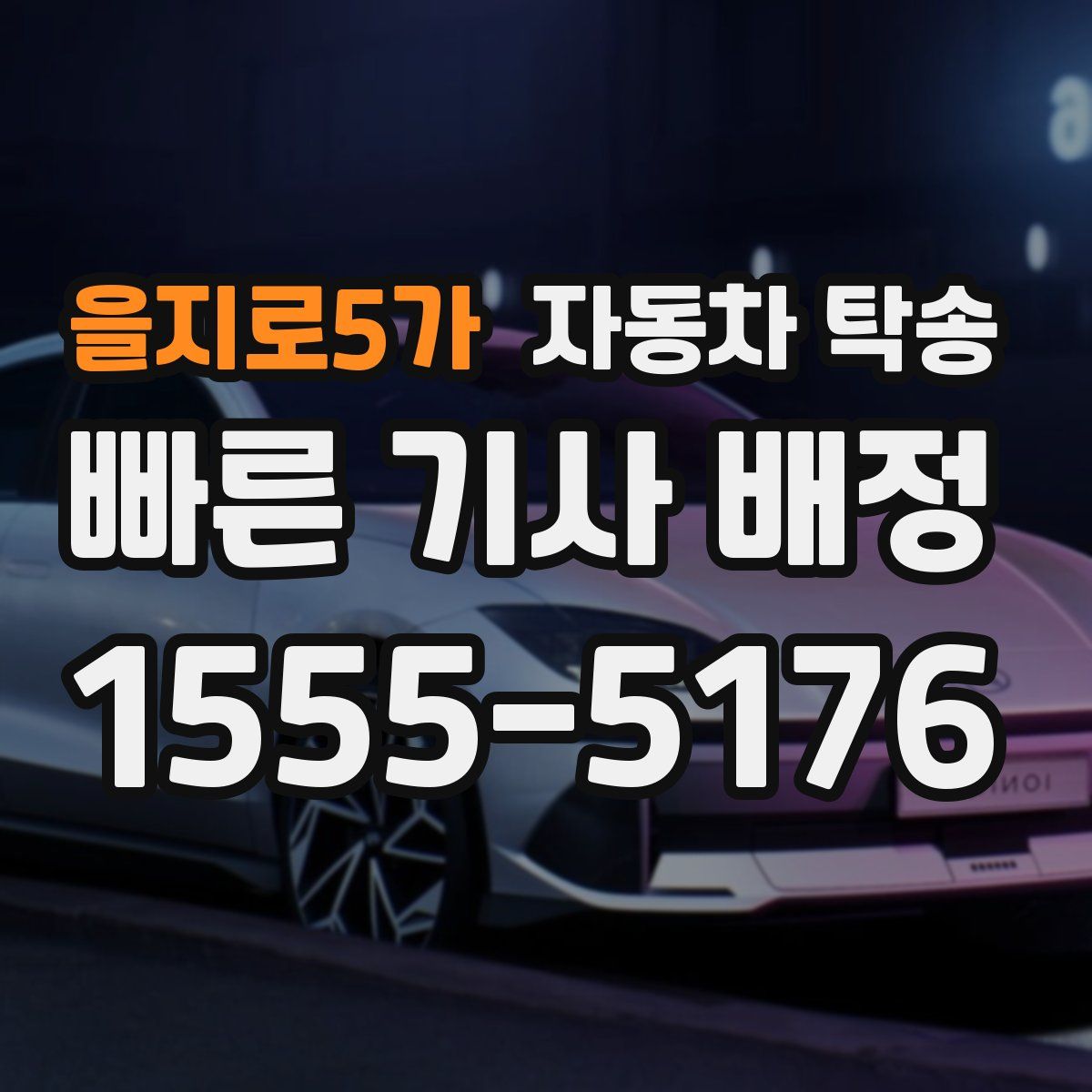 을지로5가 자동차 탁송