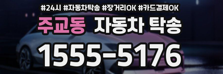 주교동 자동차 탁송