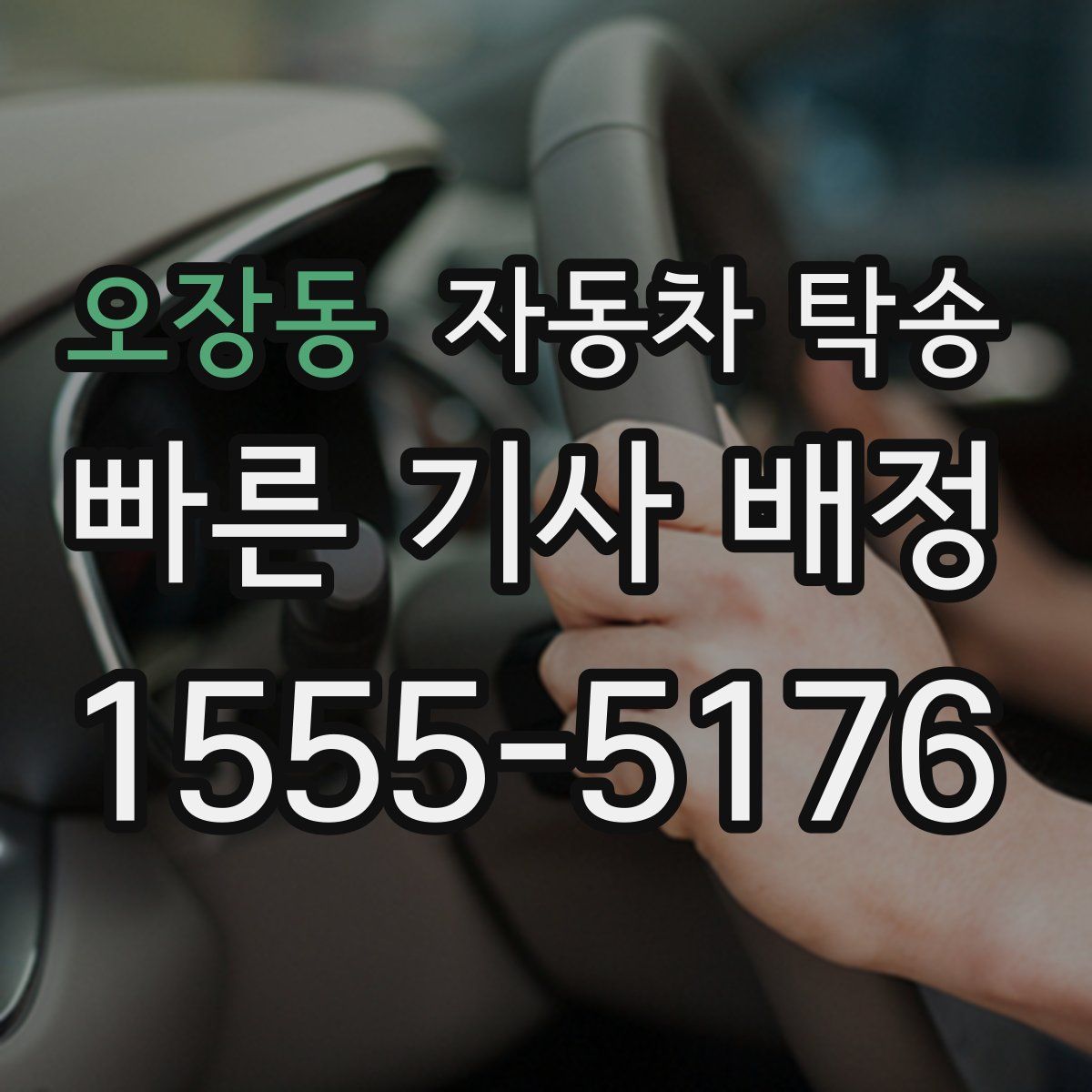 오장동 자동차 탁송