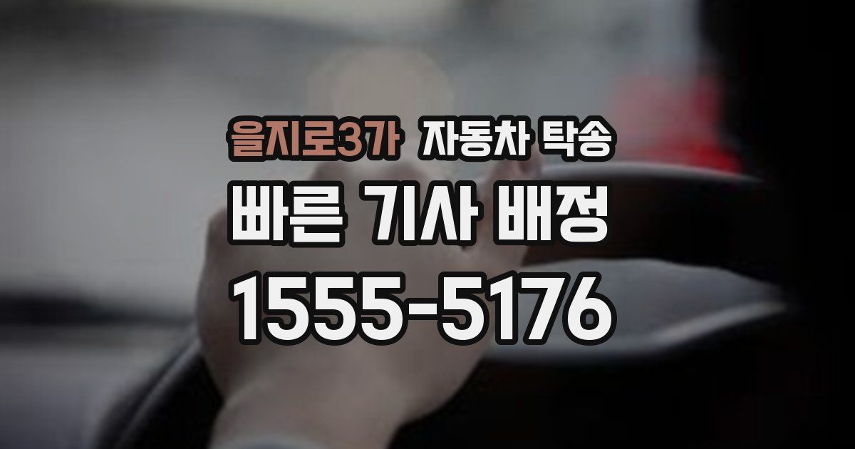 을지로3가 자동차 탁송