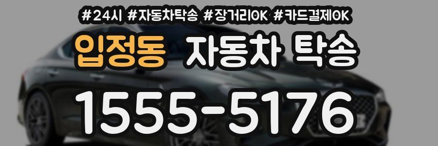 입정동 자동차 탁송
