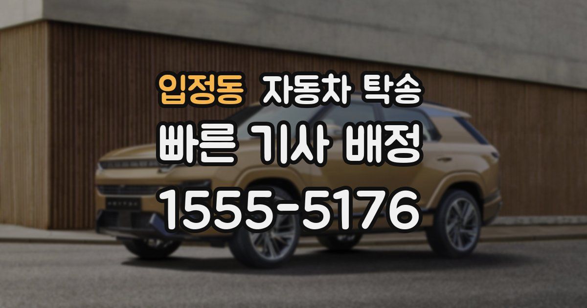 입정동 자동차 탁송