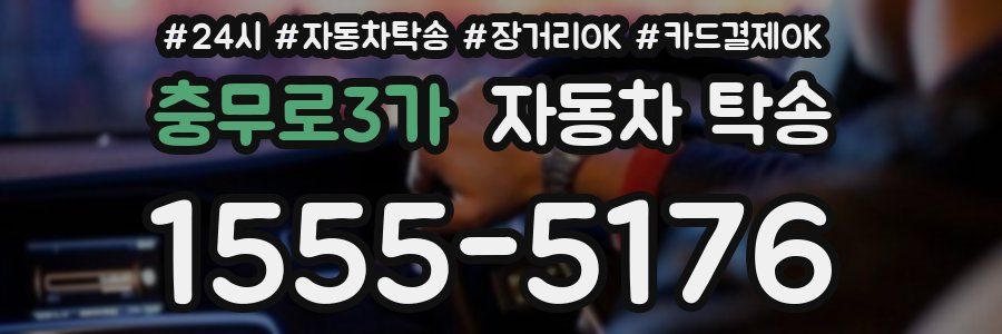 충무로3가 자동차 탁송