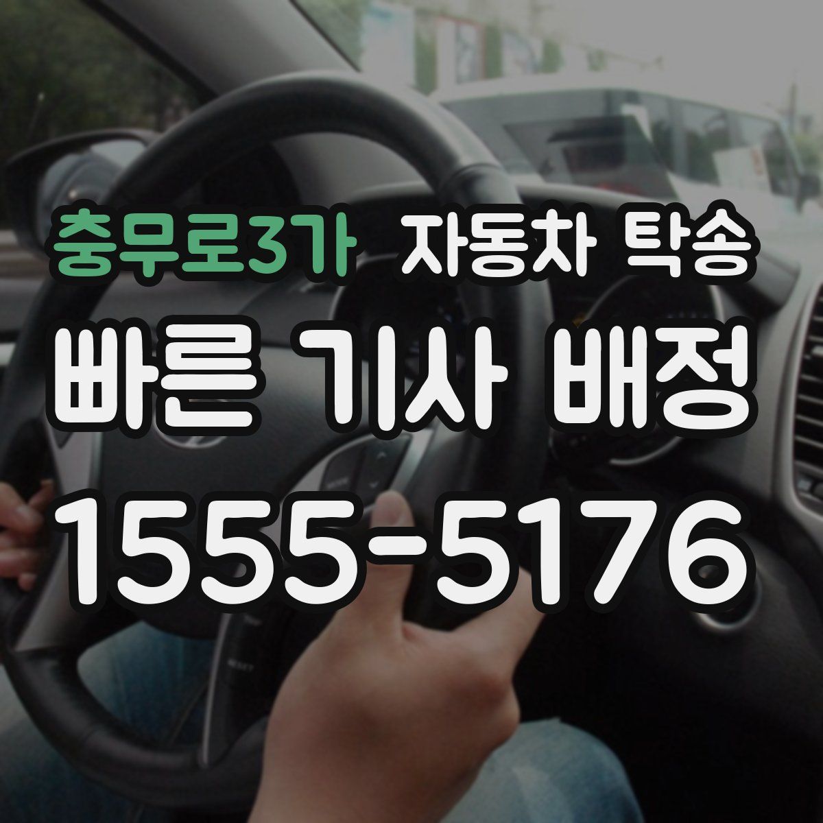 충무로3가 자동차 탁송