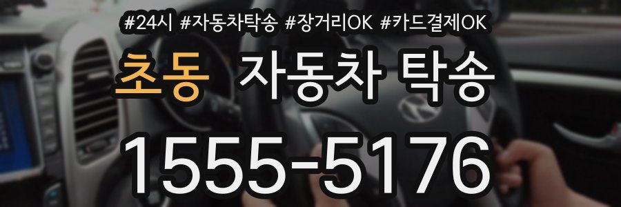 초동 자동차 탁송