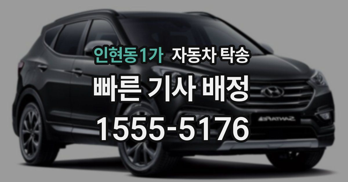 인현동1가 자동차 탁송