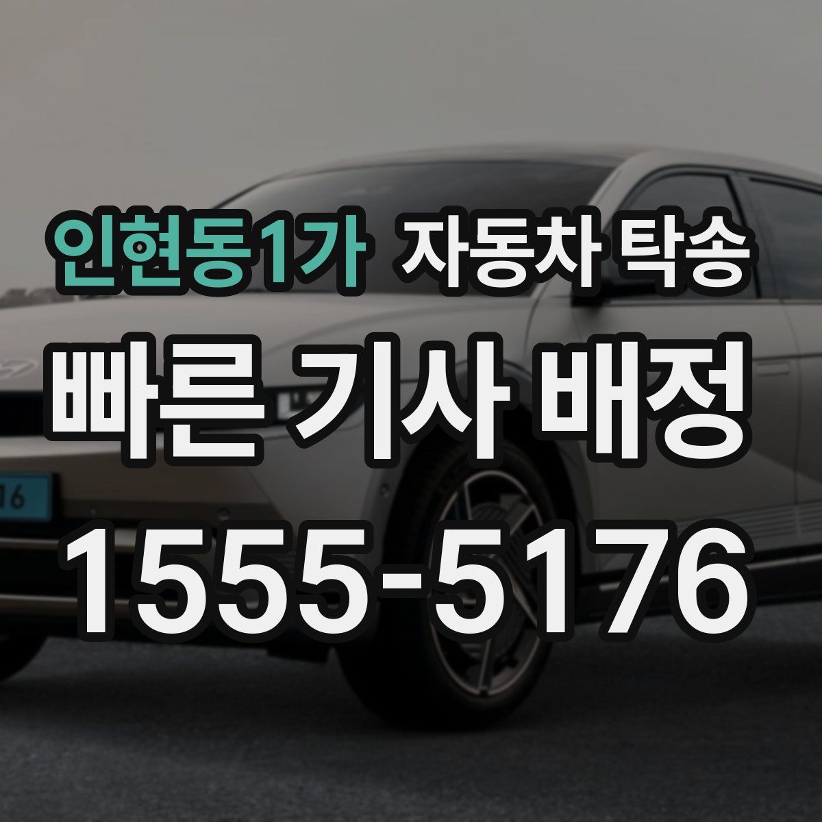 인현동1가 자동차 탁송