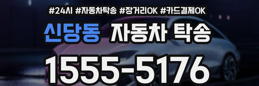 신당동 자동차 탁송
