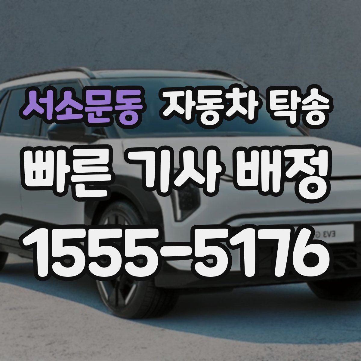 서소문동 자동차 탁송