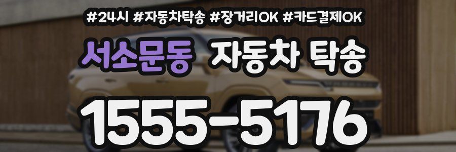 서소문동 자동차 탁송
