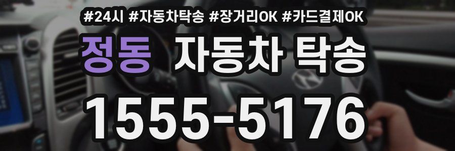 정동 자동차 탁송