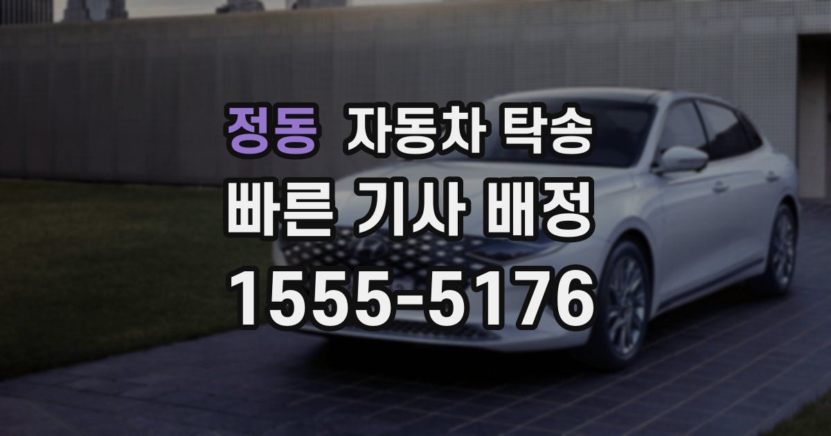 정동 자동차 탁송