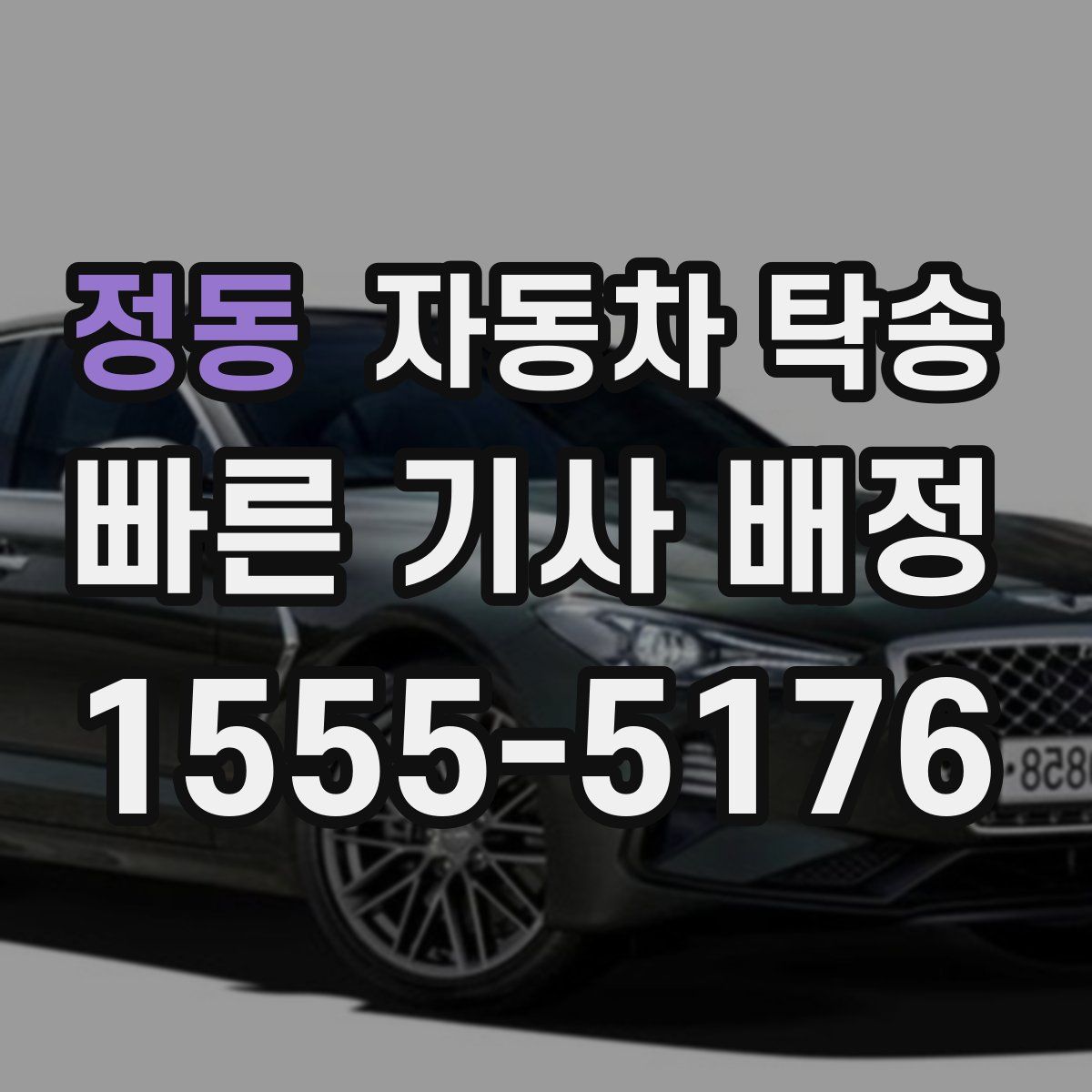 정동 자동차 탁송