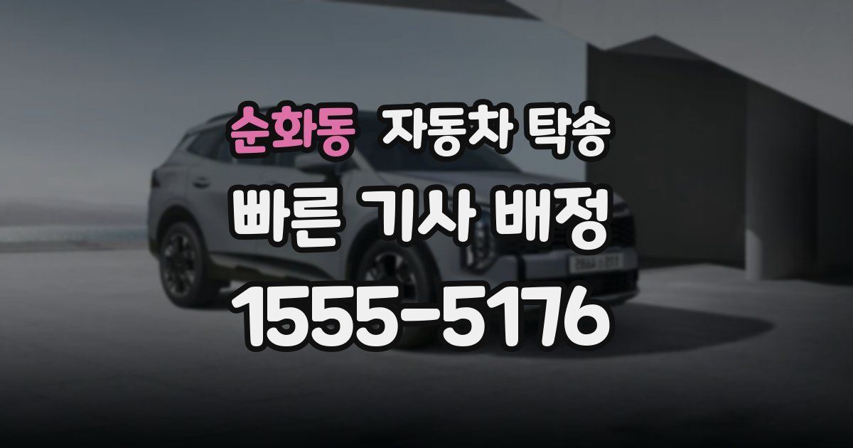 순화동 자동차 탁송