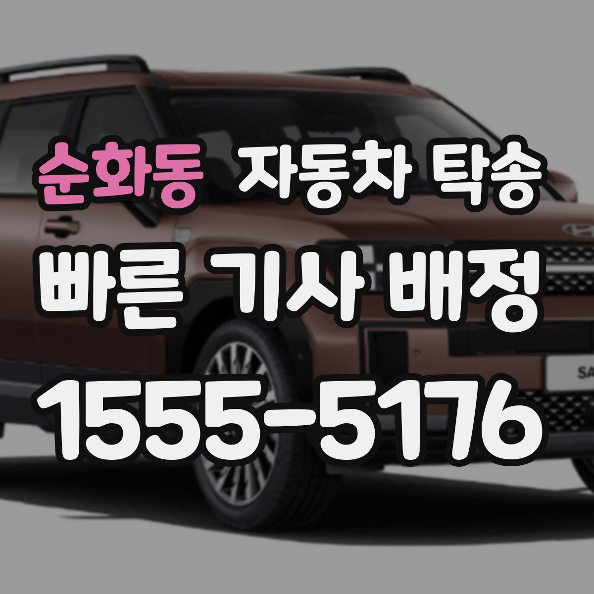 순화동 자동차 탁송