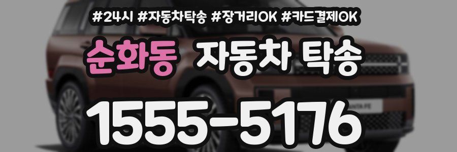 순화동 자동차 탁송