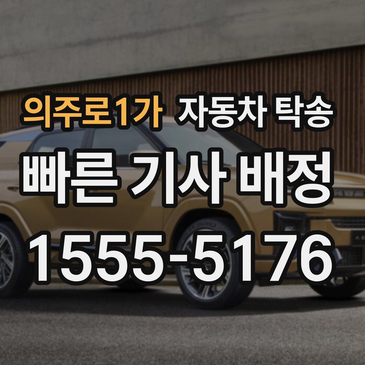 의주로1가 자동차 탁송