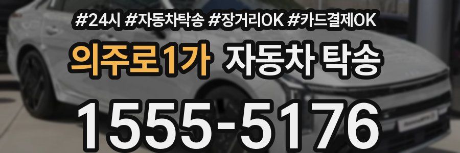 의주로1가 자동차 탁송