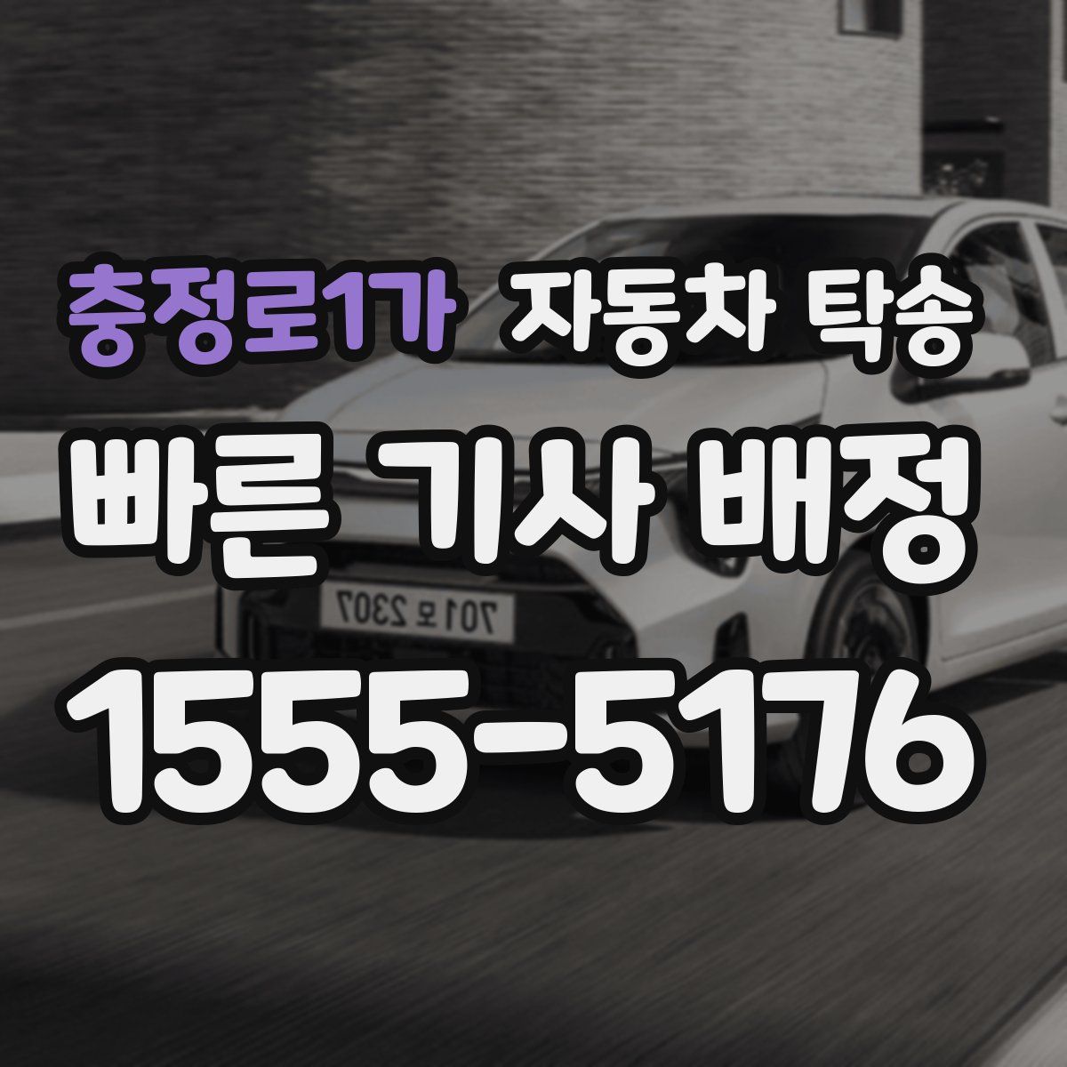 충정로1가 자동차 탁송