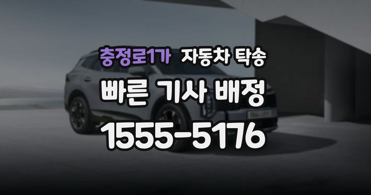 충정로1가 자동차 탁송