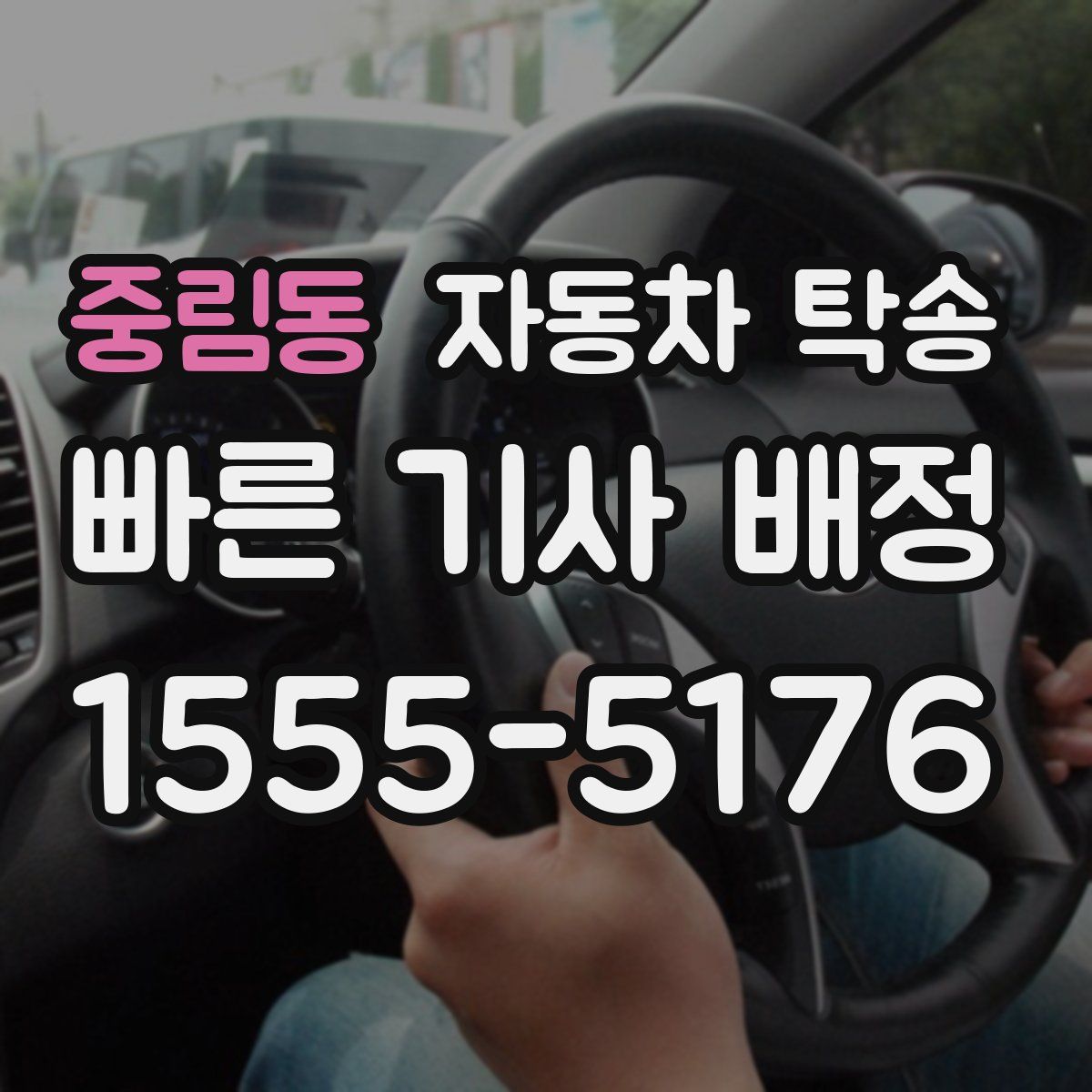 중림동 자동차 탁송