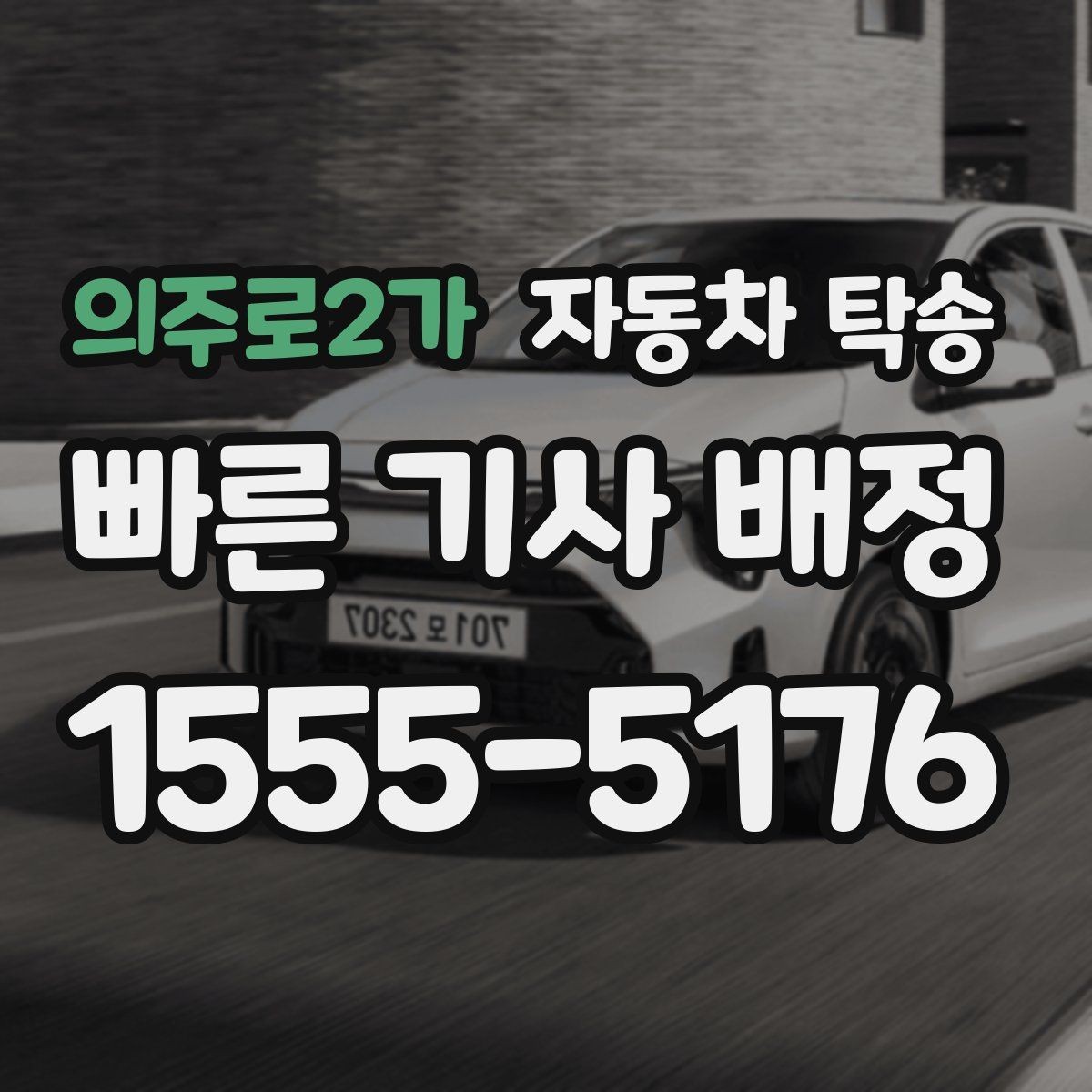 의주로2가 자동차 탁송 차량 내부 정리로 인계 시간을 줄이는 법