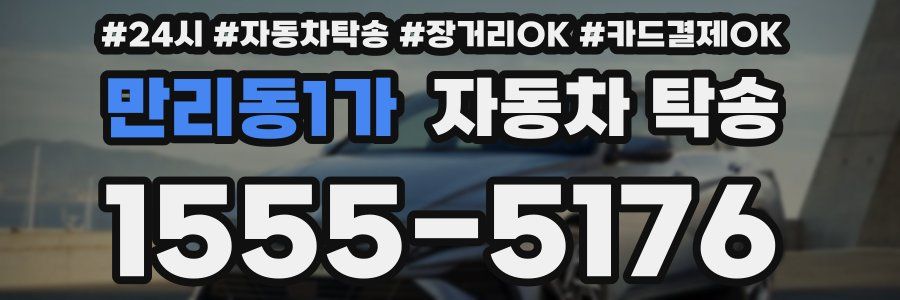 만리동1가 자동차 탁송