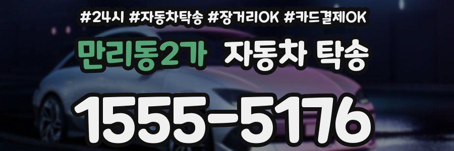 만리동2가 자동차 탁송