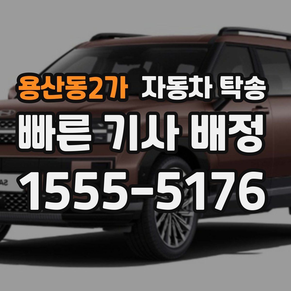 용산동2가 자동차 탁송 학교 캠퍼스 반입 시간 맞추는 방법