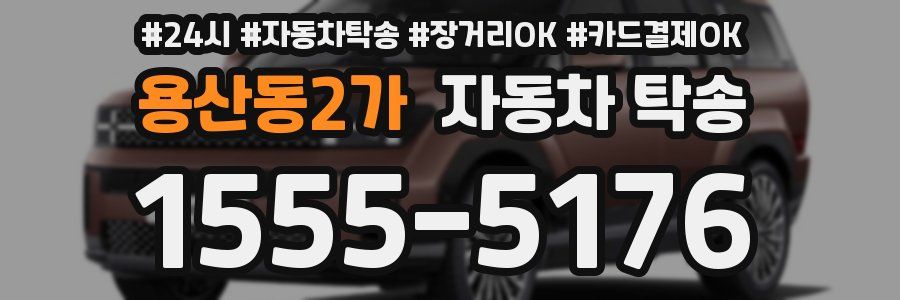 용산동2가 자동차 탁송