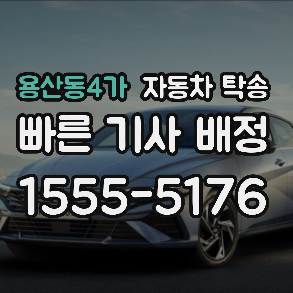 용산동4가 자동차 탁송 평일 낮 이동으로 더 여유 있게