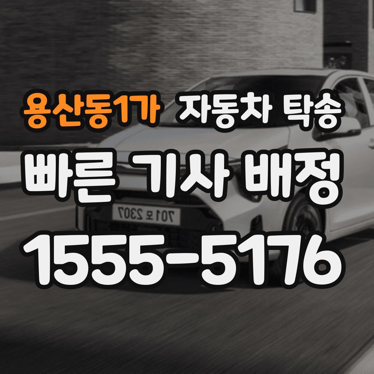 용산동1가 자동차 탁송