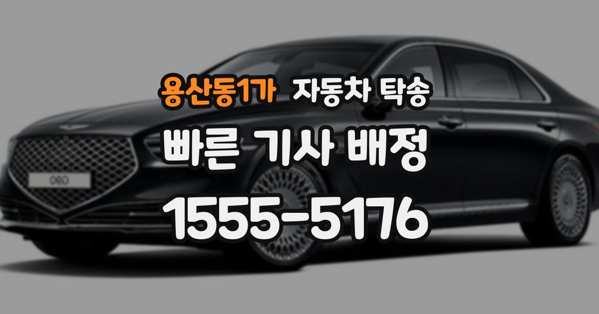 용산동1가 자동차 탁송