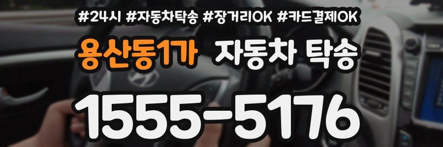 용산동1가 자동차 탁송