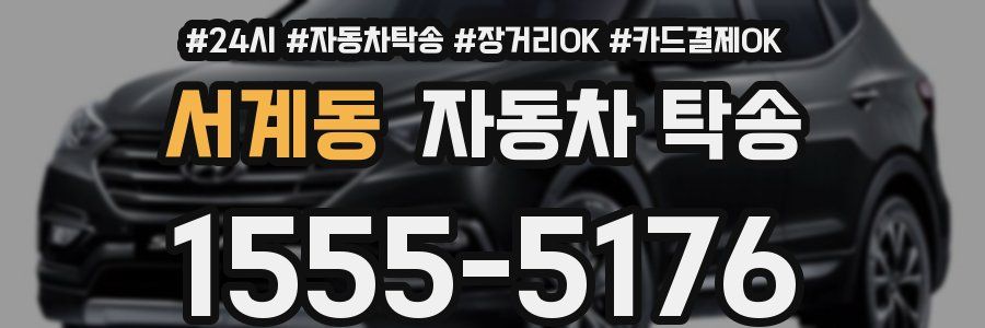 서계동 자동차 탁송