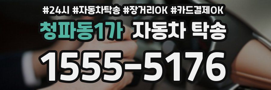 청파동1가 자동차 탁송